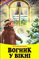 Василь Сухомлинський "Вогник у вікні. Оповідання, казки" (Веселка) (Белкар)