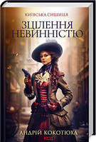 Андрій Кокотюха Зцілення невинністю. Київська сіщиця. Книга 3