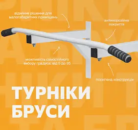 Турніки та бруси