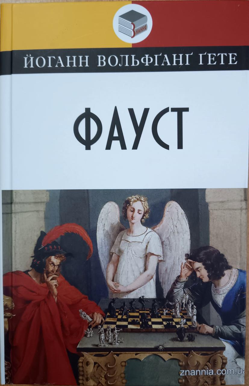 Фауст Гете, фото 1