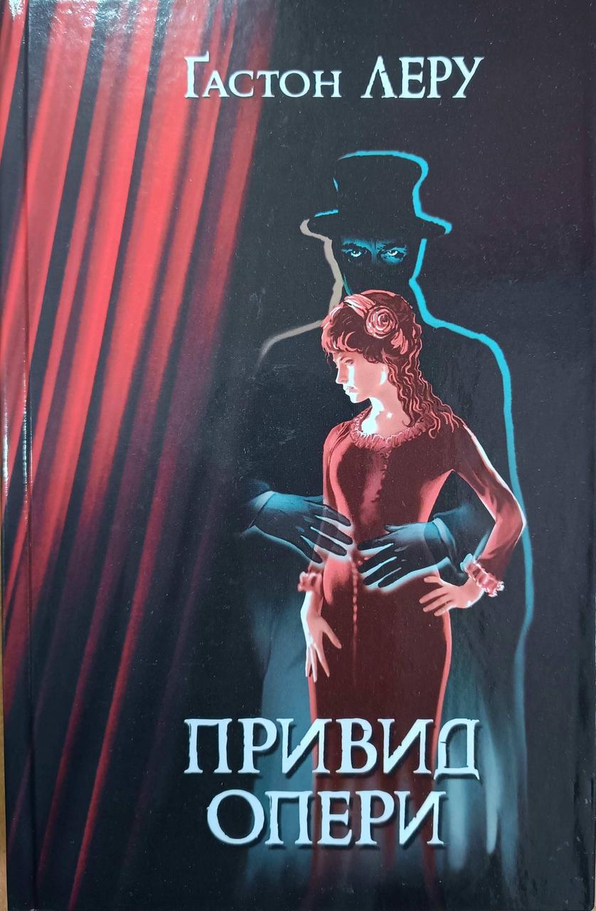 Привид Опери Леру Г.