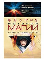 Книга "История магии. Обряды, ритуалы и таинства" - Леви Э. (Твердый переплет)