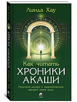 Как читать хроники Акаши:полное практическое руководство. Хау