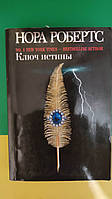 Нора Робертс Ключ истины книга б/у