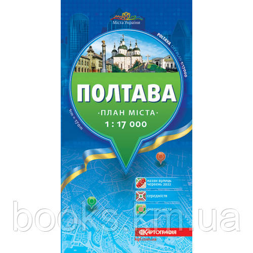 Полтава 1:17 000. План міста., фото 1