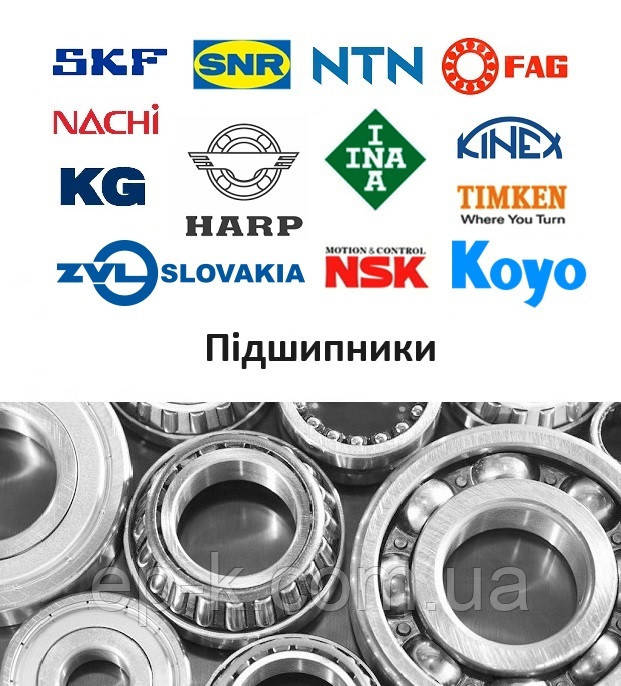 Підшипники кулькові, роликові ГПЗ, Китай, KG, NTE, KINEX, FBJ, NACHI, SKF, SNR, FAG