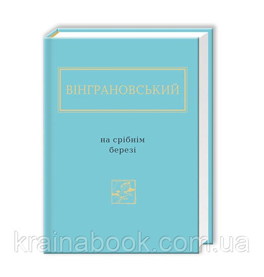 На срібнім березі. Микола Вінграновський