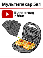 Настольный мультимейкер 5в1, Гриль для мяса и вафель, Бутербродница мультипекарь, Орешница 5в1 электрическая