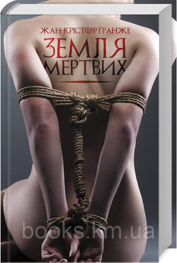Книга Земля мертвих.Жан-Крістоф Гранже, фото 1
