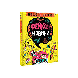 Про що всі говорять? Фейкові новини. Т. Джексон, К. Ґітіан