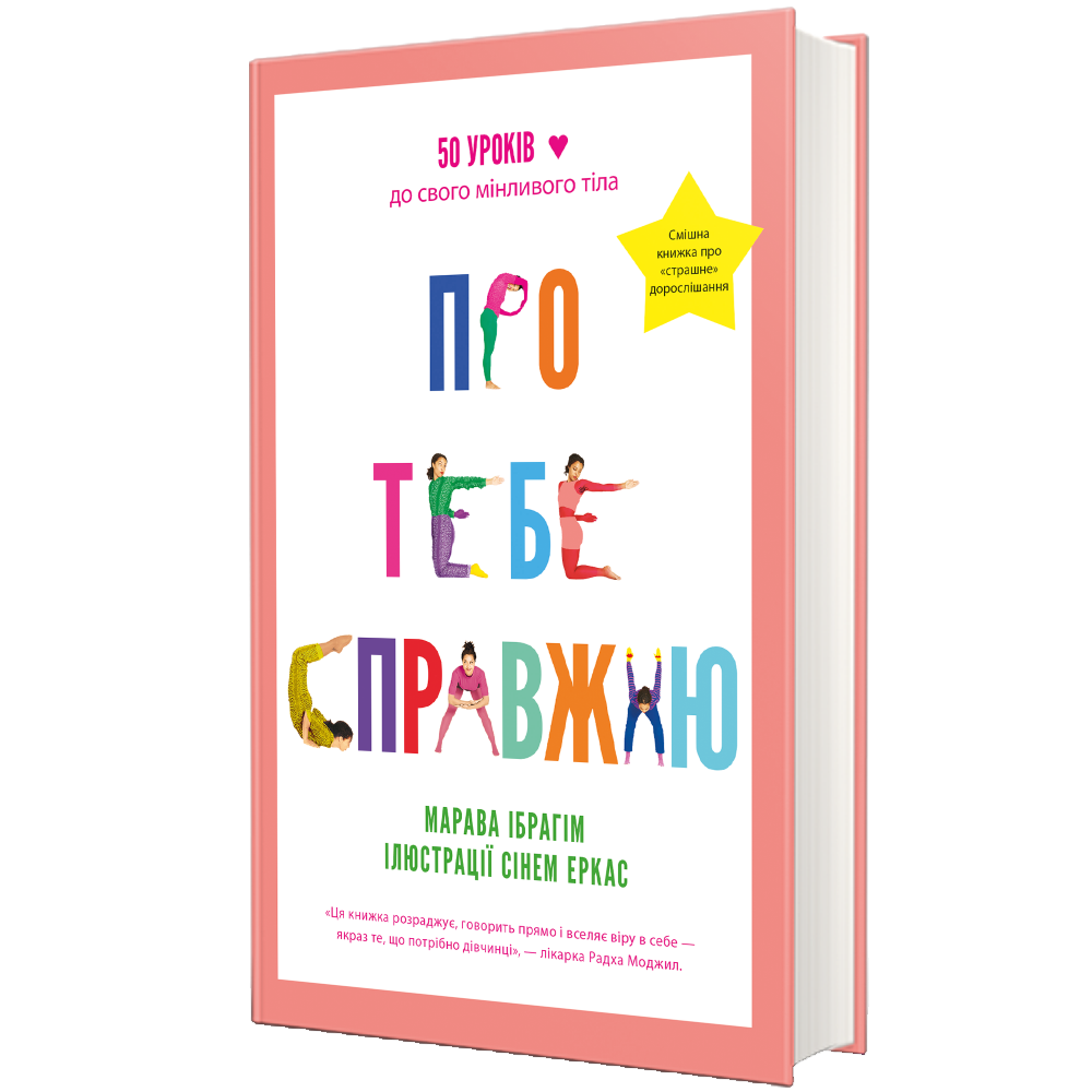 Про тебе справжню. 50 уроків до свого мінливого тіла. М. Ібрагім, С. Еркас