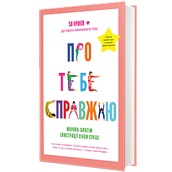 Про тебе справжню. 50 уроків до свого мінливого тіла. М. Ібрагім, С. Еркас