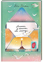 Листи з пошти на маяку. Т. Поставна