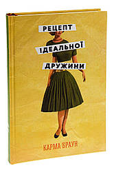 Рецепт ідеальної дружини. К. Браун