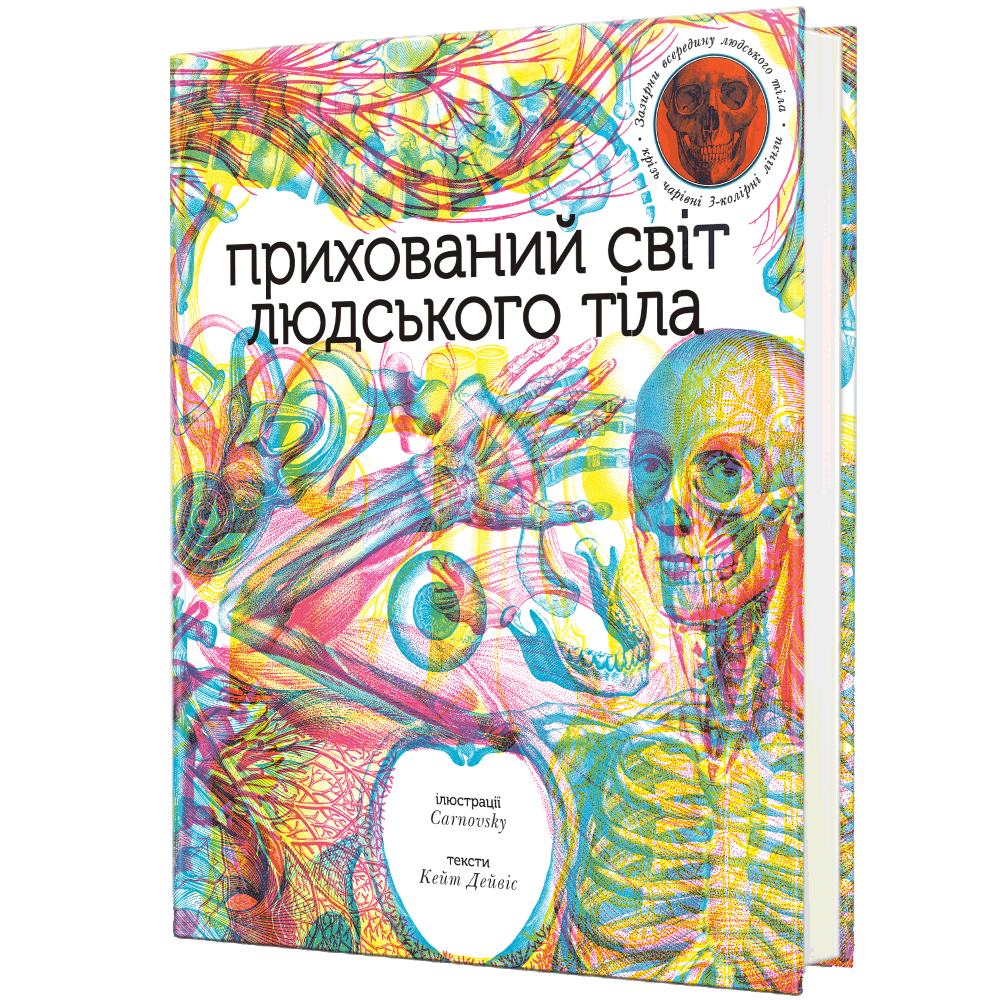 Прихований світ людського тіла. К. Дейвіс