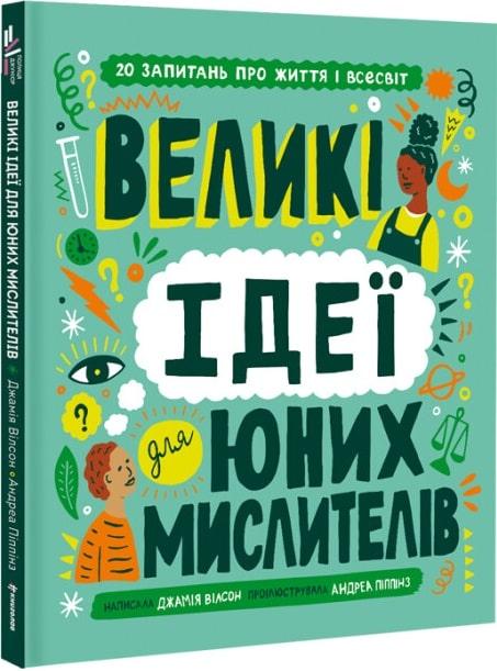 Великі ідеї для юних мислителів. Д. Вілсон
