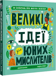 Великі ідеї для юних мислителів. Д. Вілсон