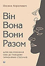 Він. Вона. Вони. Разом. Шлях від розуміння себе до побудови гармонійних стосунків. О. Королович, фото 2