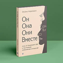 Він. Вона. Вони. Разом. Шлях від розуміння себе до побудови гармонійних відносин. О. Королович