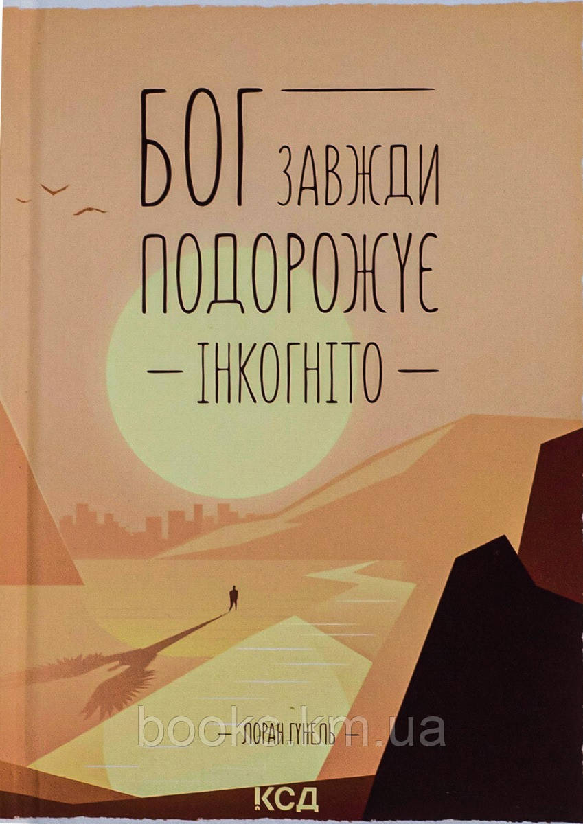 Книга Бог завжди подорожує інкогніто