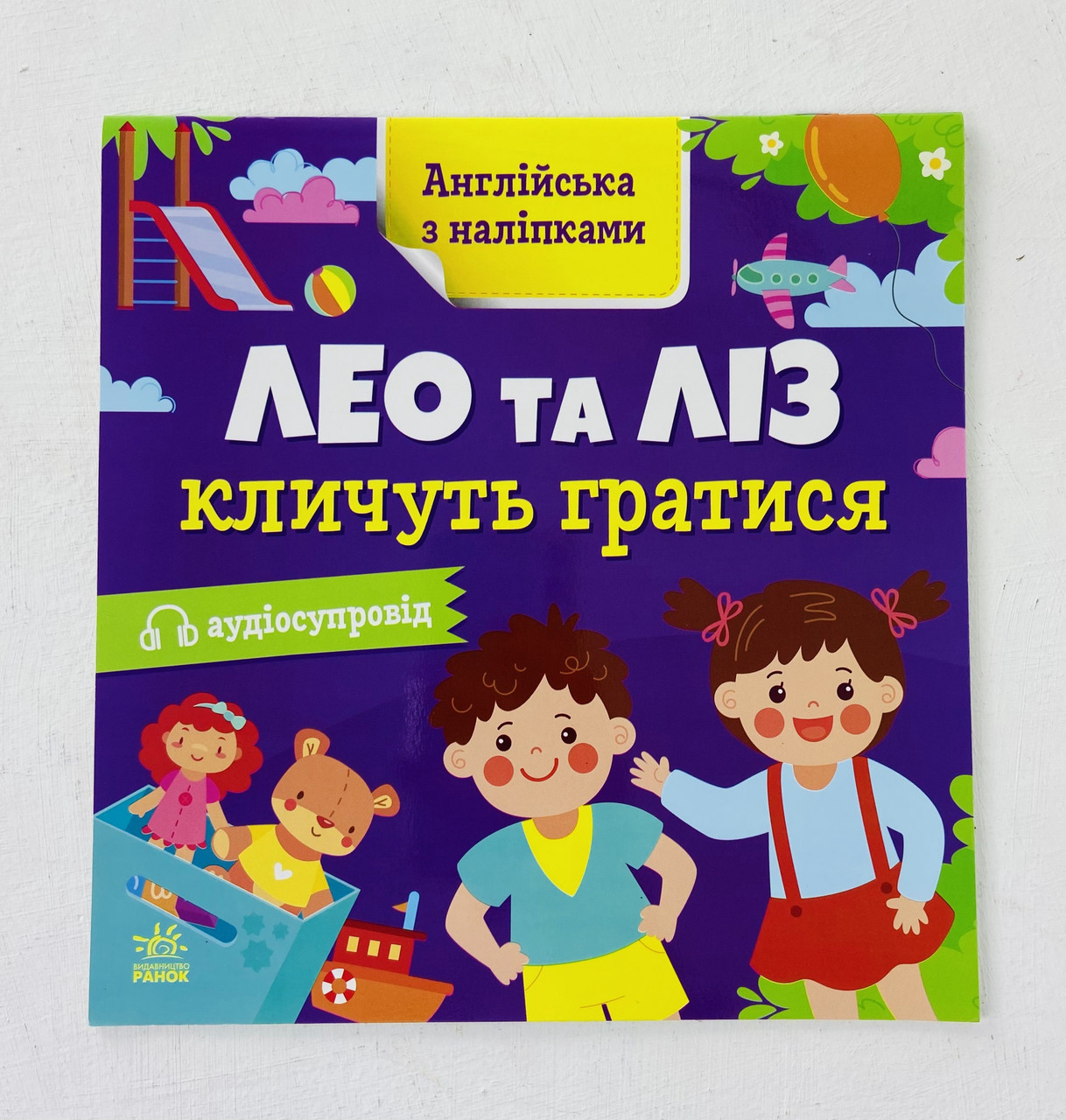 Англійська з наліпками. Лео та Ліз кличуть гратися G1731002У Ранок, фото 1