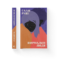 Книга Нормальные люди. Автор - Салли Руни