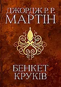 Бенкет круків книга 4. Джордж Р. Р. Мартін