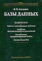 Бази даних / Віктор Агальцов /