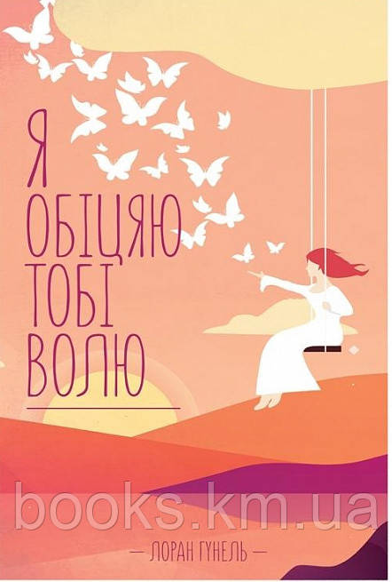 Книга Я обіцяю тобі волю. Лоран Гунель