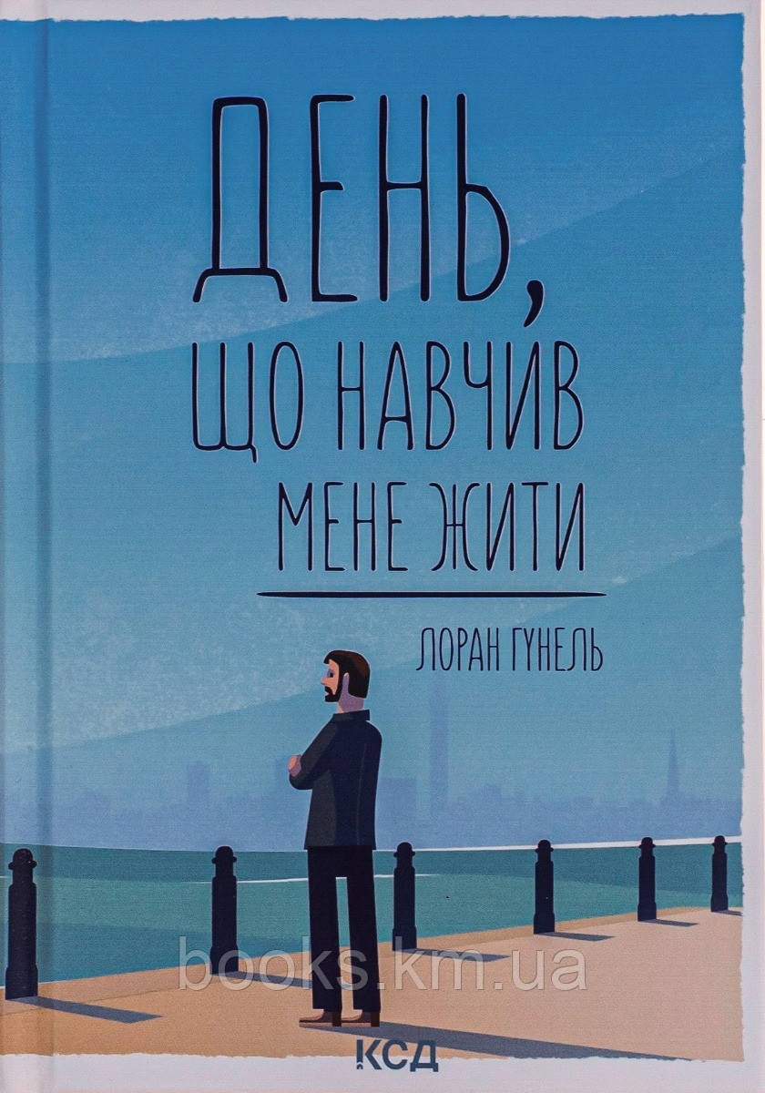 Книга День, що навчив мене жити, фото 1