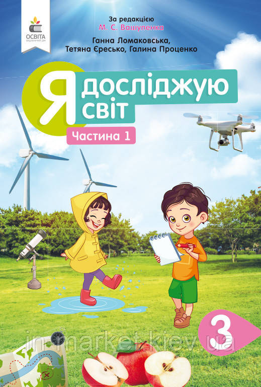 3 клас. Я досліджую світ. Підручник Ч.1 (за ред. Вашуленка М.С.) Ломаковська Г.В., Єресько Т.П. Сиция
