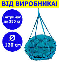 Садовая качель подвесная диаметр 120 см до 250 кг цвет бирюзовый, круглая качеля мягкая бирюзового цвета