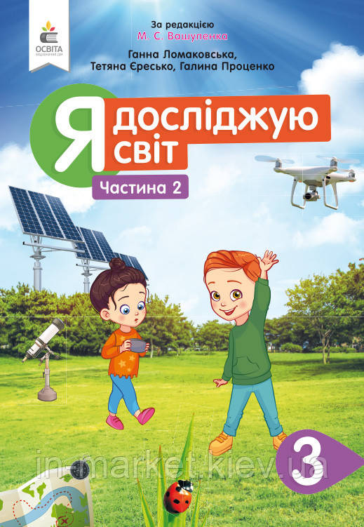 3 клас. Я досліджую світ. Підручник Ч.2 (за ред. Вашуленка М.С.) Ломаковська Г.В., Єресько Т.П. Сиция
