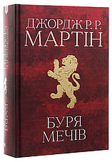 Буря мечів книга 3. Джордж Р. Р. Мартін, фото 3