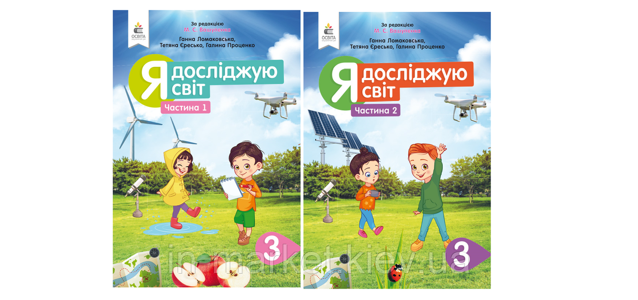 3 клас. Я досліджую світ. Підручник Комплек Ч.1. 2 (за ред. Вашуленка) Ломаковська Г.В., Єресько Т.П. Сиция