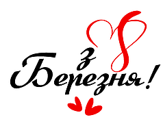 Наліпка на капелюшну коробку - З 8 Березня