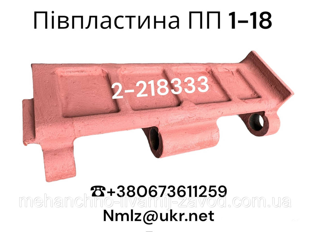 Пластина живильника ПП 1-18 (2-218333) Пластина живильника ПП 1-18