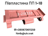 ПП 1-18 Полупластина (2-218333) Пластина живильника ПП 1-18