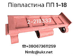 Пластина живильника ПП 1-18 (2-218333) Пластина живильника ПП 1-18