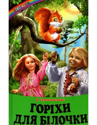 Василь Сухомлинський "Горіхи для білочки" (Веселка) (Белкар)