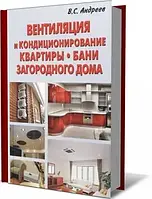 Книга - Вентиляция и кондиционирование квартиры, бани, загородного дома