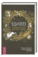 Книга "Ведьмовское Колесо Года: ритуалы для круга" - Манки Дж. (Твердый переплет)