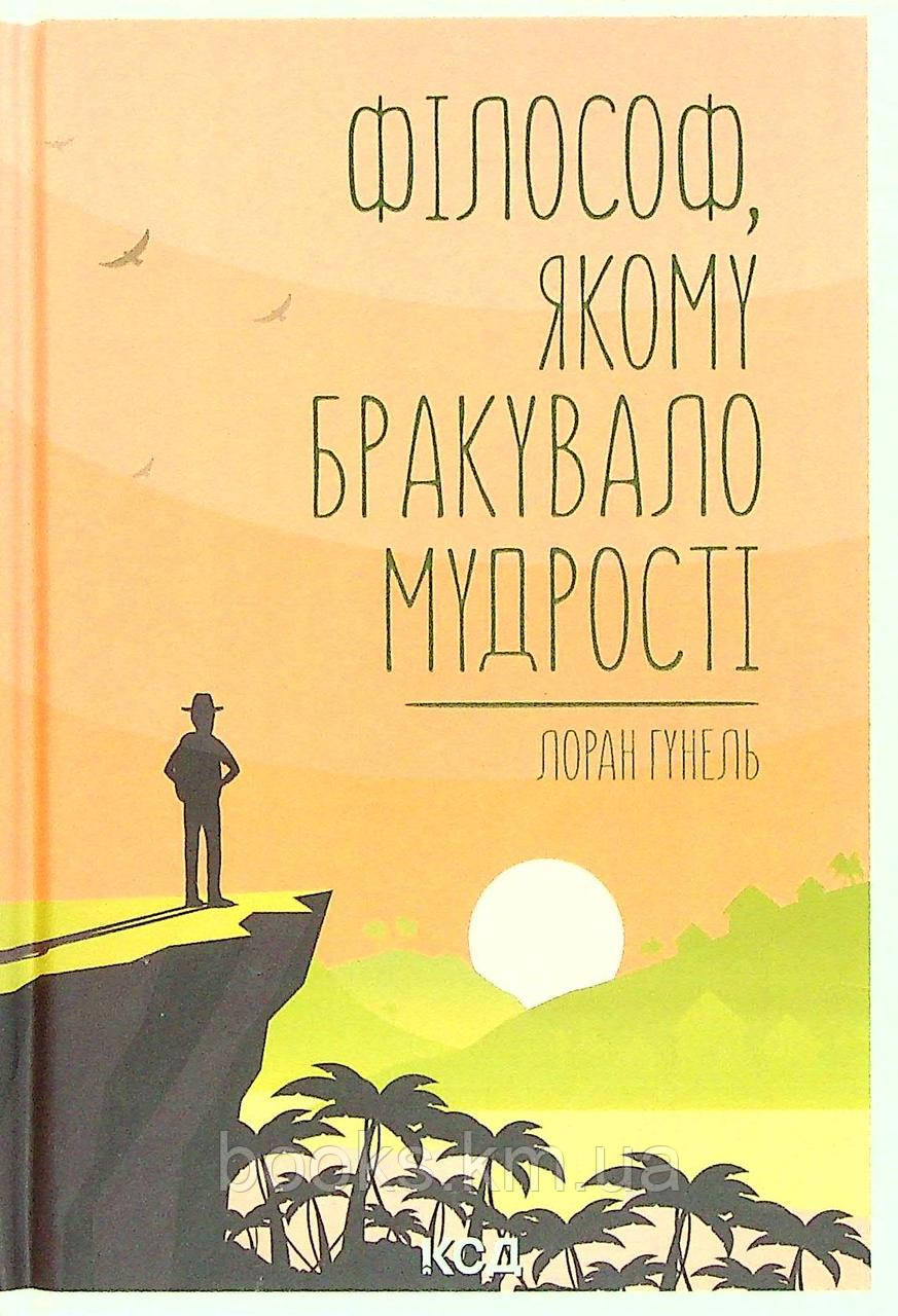 Книга Філософ, якому бракувало мудрості, фото 1