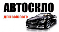 Автомобильное стекло на все авто Volkswagen,Ford,Mercedes,Bmw,Audi,Opel