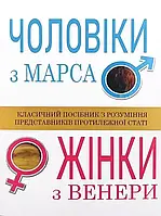 "Мужчины с Марса Женщины из Венеры" Джон Грей