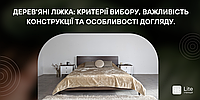 Дерев'яні ліжка: Критерії вибору, важливість конструкції та особливості догляду.