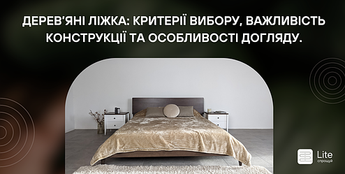 Дерев'яні ліжка: Критерії вибору, важливість конструкції та особливості догляду.