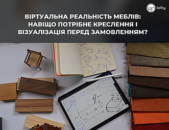 Віртуальна реальність меблів: Навіщо потрібне креслення та візуалізація перед замовленням?