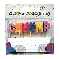 Свічки для торта букви С Днём Рождения (рос)
