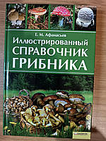 Книга Ілюстрований довідник грибника